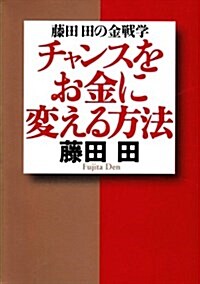 チャンスをお金に變える方法―藤田田の金戰學 (ワニ文庫) (文庫)