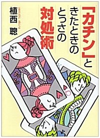 「カチン」ときたときのとっさの對處術 (ワニ文庫) (文庫)