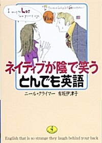 ネイティブが陰で笑うとんでも英語 (ワニ文庫) (文庫)