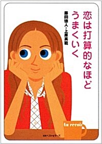 戀は打算的なほどうまくいく (ワニ文庫) (文庫)