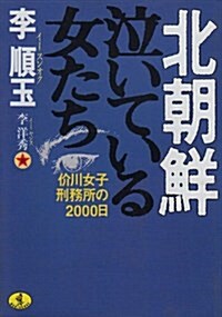 北朝鮮 泣いている女たち―价川女子刑務所の2000日 (ワニ文庫) (文庫)