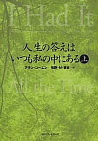 人生の答えはいつも私の中にある〈上〉 (ワニ文庫) (文庫)