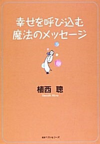 幸せを呼び?む魔法のメッセ-ジ (ワニ文庫) (文庫)