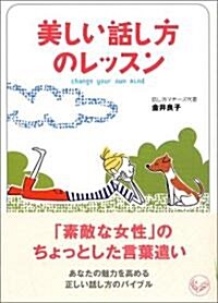 美しい話し方のレッスン (ワニ文庫) (文庫)