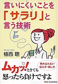 言いにくいことを「サラリ」と言う技術 (ワニ文庫) (文庫)