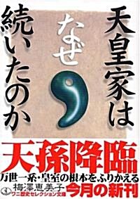 天皇家はなぜ續いたのか (ワニ文庫) (文庫)