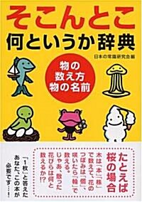 そこんとこ何というか辭典―物の數え方·物の名前 (ワニ文庫) (文庫)