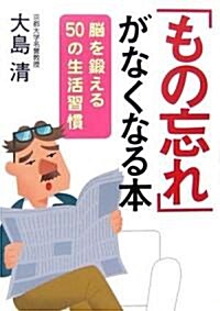 「もの忘れ」がなくなる本―腦を鍛える50の生活習慣 (ワニ文庫―Best Business) (文庫)