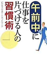 午前中に仕事を片づける人の習慣術 (ワニ文庫) (文庫)