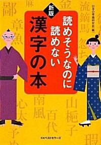 讀めそうなのに讀めない漢字の本 (ワニ文庫) (新版, 文庫)