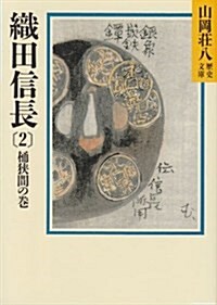 織田信長〈2 桶?間の卷〉 (山岡莊八歷史文庫) (文庫)