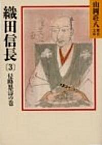 織田信長〈3 侵略怒濤の卷〉 (山岡莊八歷史文庫) (文庫)