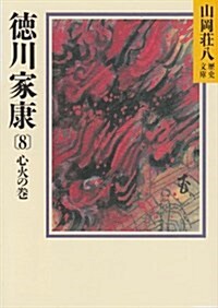 德川家康〈8 心火の卷〉 (山岡莊八歷史文庫) (文庫)