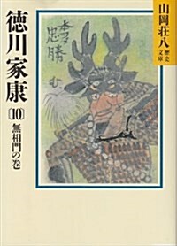 德川家康〈10 無相門の卷〉 (山岡莊八歷史文庫) (文庫)