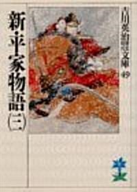 新·平家物語 (3) (吉川英治歷史時代文庫 (49)) (文庫)