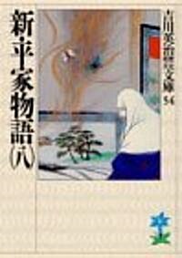 新·平家物語〈8〉 (吉川英治歷史時代文庫) (文庫)