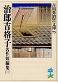 名作短編集〈1〉治郞吉格子 (吉川英治歷史時代文庫) (文庫)