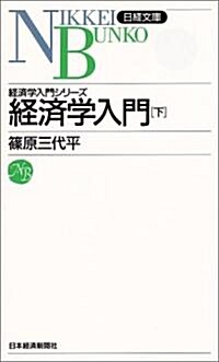 經濟學入門 下 5版 (第4版, 新書)