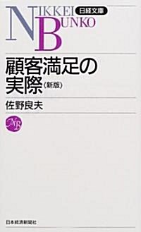 顧客滿足の實際 (日經文庫) (2版;新版, 新書)