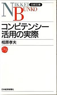 コンピテンシ-活用の實際 (日經文庫) (新書)