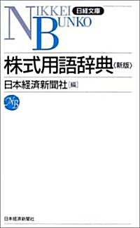 株式用語辭典 (日經文庫) (第9版, 新書)