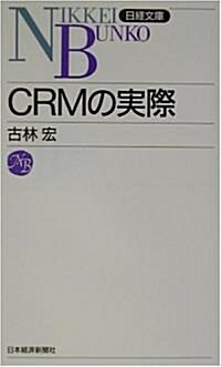 CRMの實際 (日經文庫) (新書)