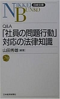 Q&A 「社員の問題行動」對應の法律知識 (日經文庫) (新書)