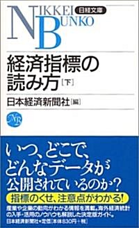 日經文庫A2 經濟指標の讀み方(下) (文庫)
