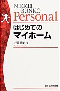 はじめてのマイホ-ム (日經文庫Personal) (單行本)