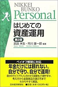 はじめての資産運用(第2版) (日經文庫Personal) (第2版, 單行本)