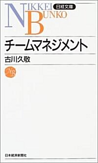 チ-ムマネジメント 日經文庫B77 (文庫)