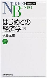 はじめての經濟學〈下〉 (日經文庫) (新書)