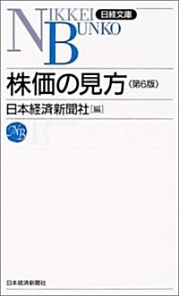 株價の見方 (日經文庫) (第6版, 新書)