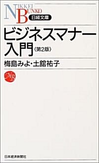 ビジネスマナ-入門 (日經文庫) (第2版, 新書)