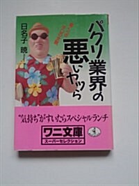 パクリ業界の惡いヤツら―驚くべき手口の全貌 (ワニ文庫) (文庫)