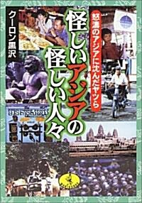 怪しいアジアの怪しい人?―怒濤のアジアに沈んだヤツら (ワニ文庫) (文庫)