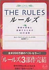 THE RULES―理想の男性と結婚するための35の法則 (ワニ文庫) (文庫)