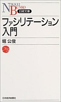 ファシリテ-ション入門 (日經文庫) (新書)