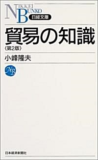 貿易の知識 (日經文庫) (第2版, 新書)