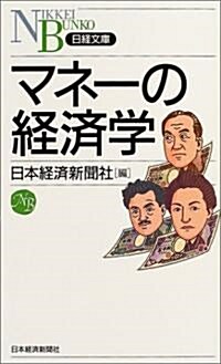 マネ-の經濟學 (日經文庫) (新書)
