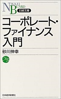 コ-ポレ-ト·ファイナンス入門 (日經文庫) (新書)
