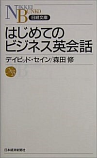 はじめてのビジネス英會話 (日經文庫) (新書)