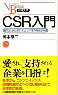 CSR入門―「企業の社會的責任」とは何か (日經文庫) (新書)