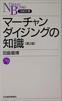 マ-チャンダイジングの知識 (日經文庫) (第2版, 新書)