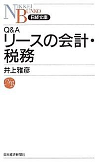 Q&A リ-スの會計·稅務 (日經文庫) (新書)