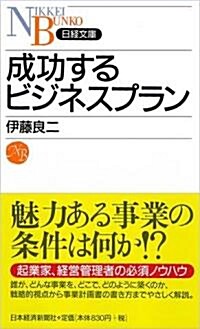 成功するビジネスプラン (日經文庫) (新書)