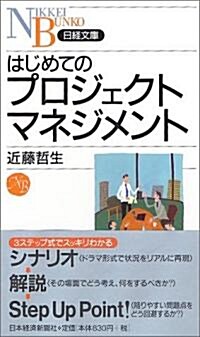 はじめてのプロジェクトマネジメント 日經文庫 (新書)