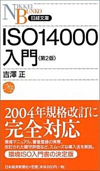 ISO14000入門(第2版) (日經文庫) (第2版, 新書)