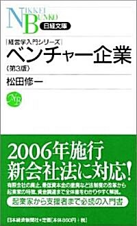 ベンチャ-企業 (日經文庫―經營學入門シリ-ズ) (第3版, 新書)