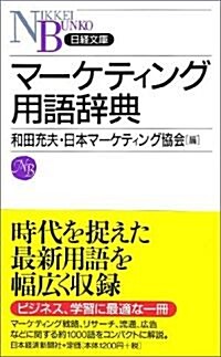 マ-ケティング用語辭典 (日經文庫) (新書)